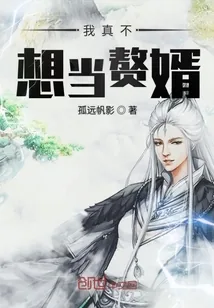 《我真不想当赘婿》封面