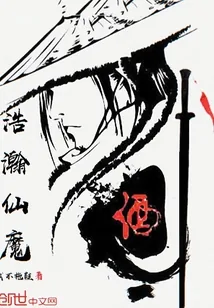 《浩瀚仙魔》封面