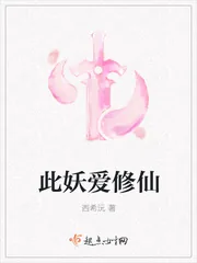 《此妖爱修仙》封面