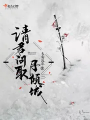 《请君问取月倾城》封面