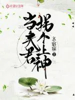 《拐个上神当夫君》封面