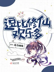 《逗比修仙欢乐多》封面