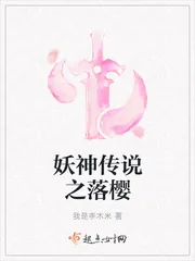 《妖神传说之落樱》封面