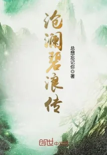 《沧澜碧浪传》封面