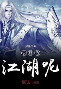 《说好的江湖呢》封面