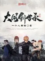 《大同创世录》封面