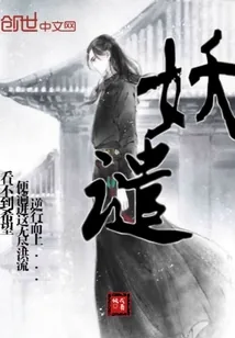 《妖谴》封面