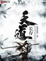《天道长存》封面
