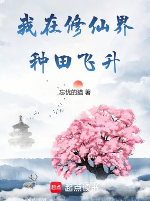 《我在修仙界种田飞升》小说封面