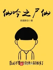 《仙吟之尸仙》封面