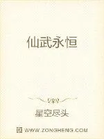 《仙武永恒》封面