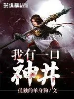 《我有一口神井》封面