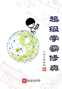 《超级学霸修真》封面