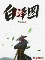 《白泽图》封面