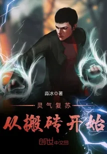 《灵气复苏从搬砖开始》封面