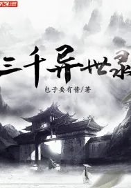《三千异世录》封面