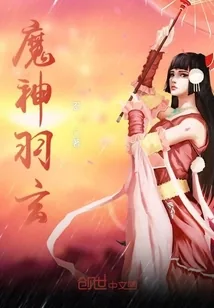 《魔神羽玄》封面