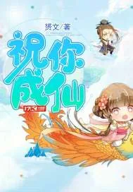《祝你成仙》封面