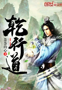 《乾行道》封面