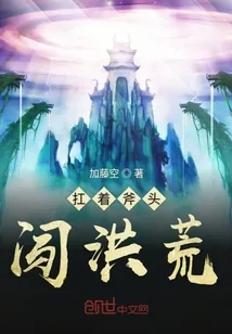 《扛着斧头闯洪荒》封面