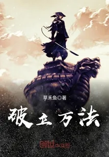 《破立万法》封面