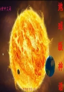 《地球版神话》封面