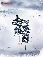 《修仙超级英雄》封面