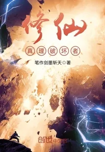 《修仙真理破坏者》封面