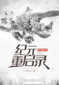 《纪元重启录》封面