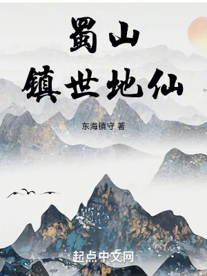 《蜀山镇世地仙》小说封面