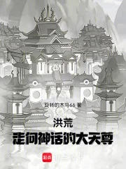 《洪荒：走向神话的大天尊》小说封面