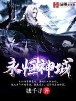 《永恒神城》小说封面