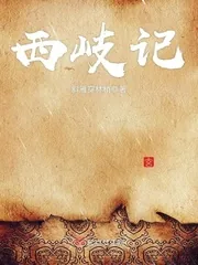《西岐记》封面