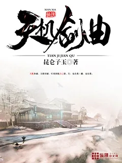 《天机剑曲》封面