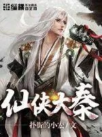 《仙侠大秦》封面