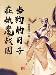 《在妖魔战国当狗的日子》封面