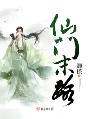 《仙门末路》封面