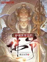 《仙剑世界里的佛爷》封面