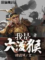 《我是大泼猴》封面