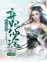 《弃妃仙途》封面