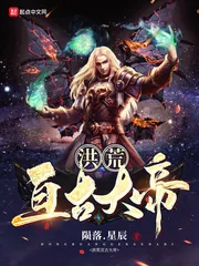 《洪荒亘古大帝》封面