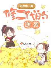 《修二代的逆袭》封面