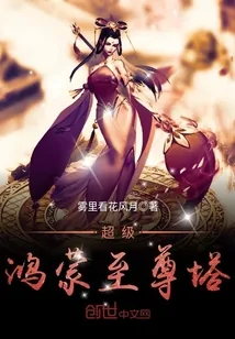 《超级鸿蒙至尊塔》封面