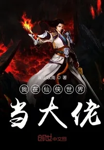 《我在仙侠世界当大佬》小说封面