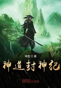 《神道封神纪》小说封面