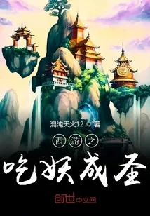 《西游之吃妖成圣》封面