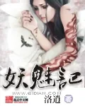 《妖魅记》封面