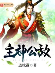 《主神公敌》封面