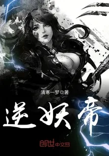 《逆妖帝》封面