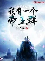 《我有一个帝王群》封面